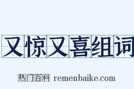 又惊又喜组词是什么意思的图片